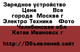 Зарядное устройство Canon › Цена ­ 50 - Все города, Москва г. Электро-Техника » Фото   . Челябинская обл.,Катав-Ивановск г.